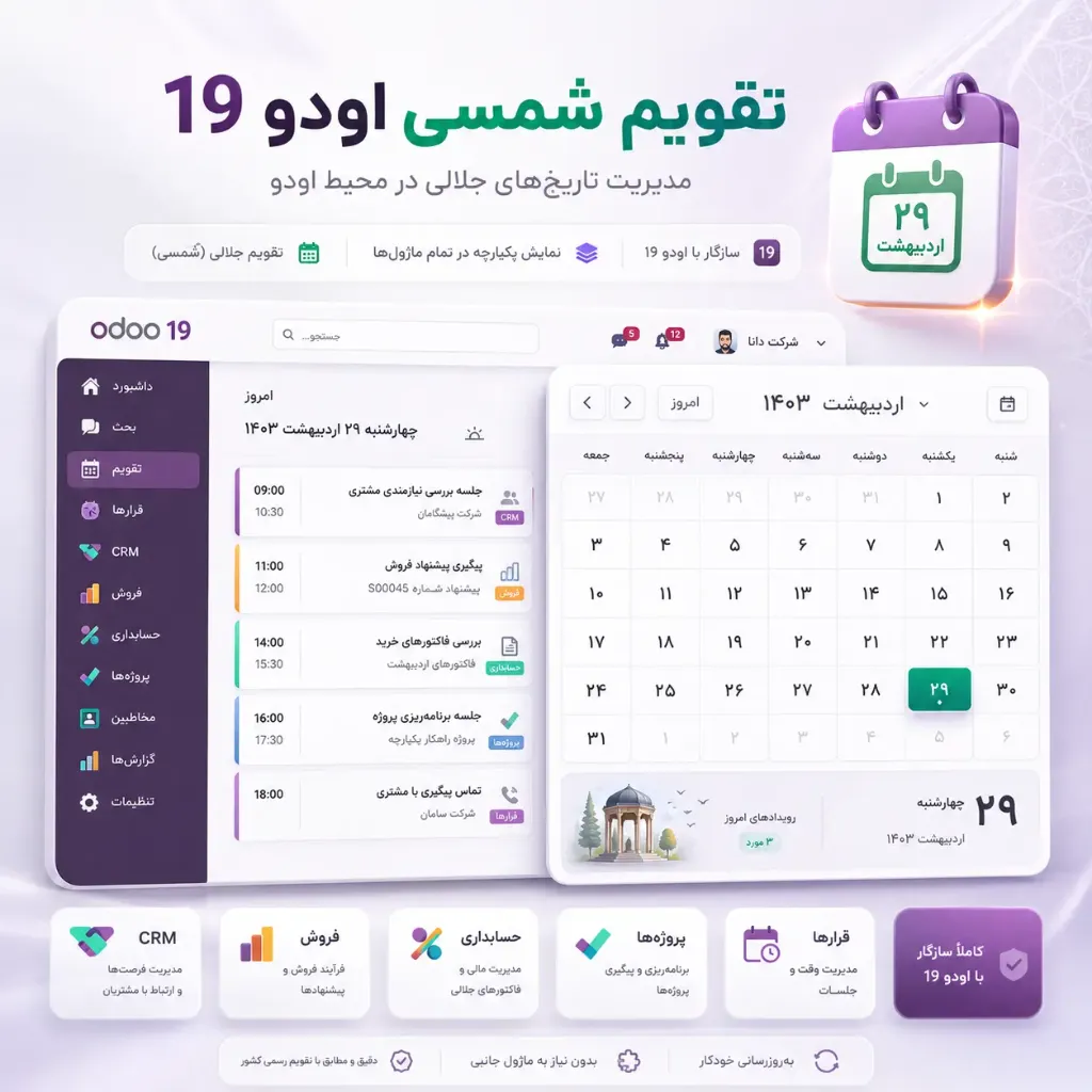 تقویم شمسی اودو 19